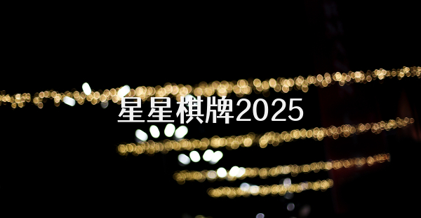 星星棋牌2025