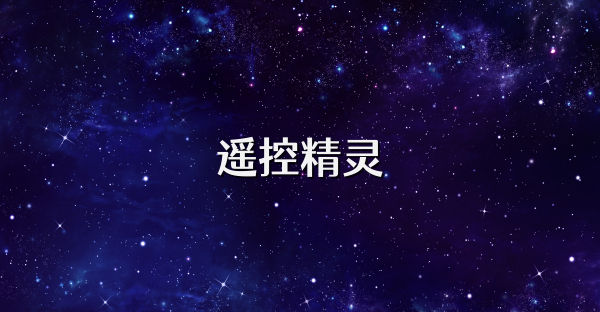 遙控精靈
