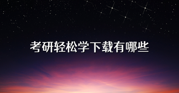 考研輕松學下載有哪些