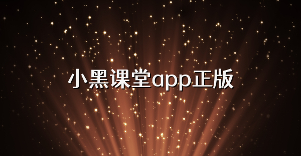 小黑課堂app正版