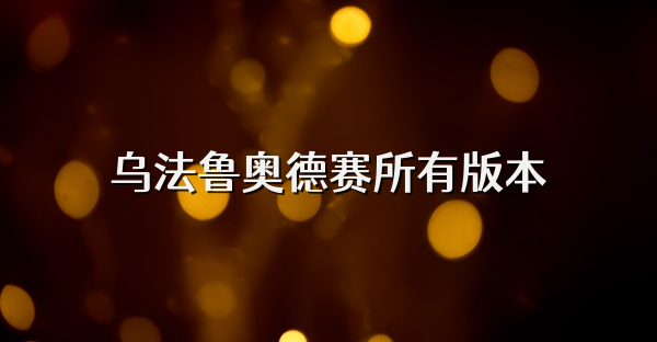 烏法魯奧德賽所有版本