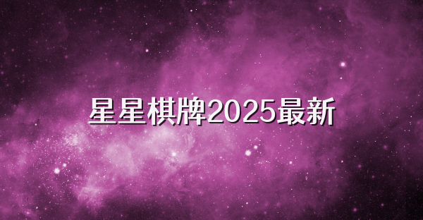星星棋牌2025最新