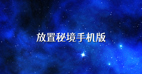 放置秘境手機版