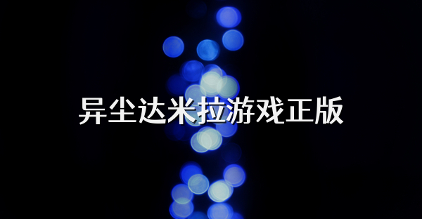 異塵達米拉游戲正版