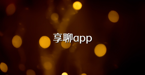 享聊app