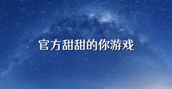 官方甜甜的你游戲