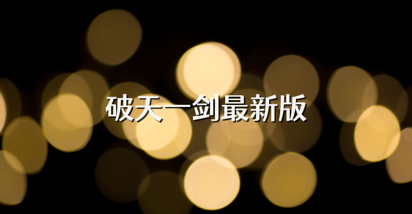 破天一劍最新版