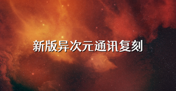 新版異次元通訊復刻