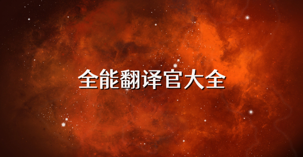 全能翻譯官大全