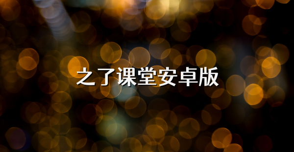之了課堂安卓版