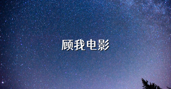 顧我電影