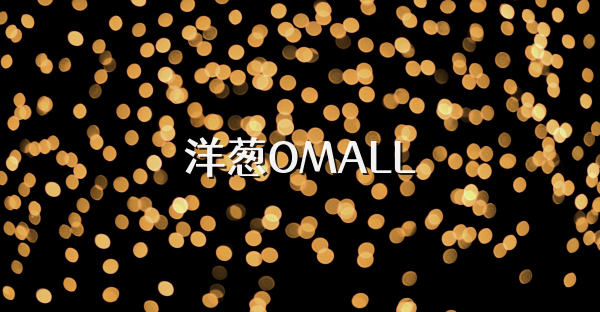 洋蔥OMALL