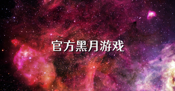 官方黑月游戲