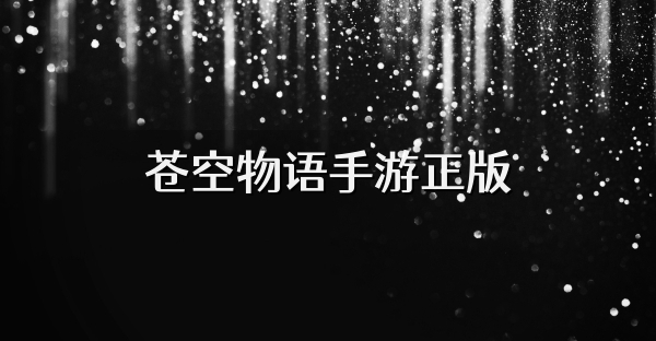 蒼空物語手游正版