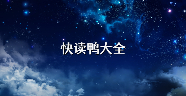 快讀鴨大全