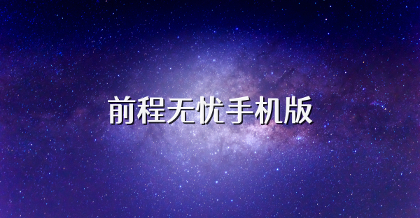 前程無憂手機版