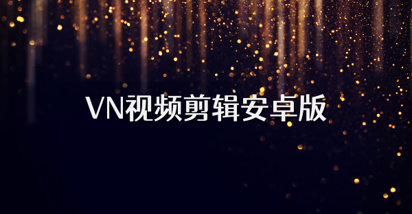 VN視頻剪輯安卓版