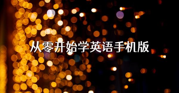 從零開始學(xué)英語手機版