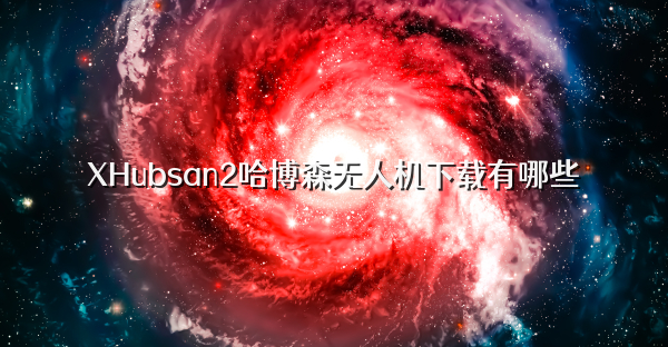 XHubsan2哈博森無人機下載有哪些