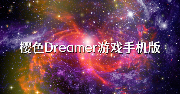 櫻色Dreamer游戲手機版