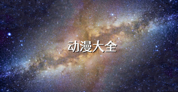 囧动漫大全