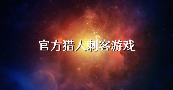 官方獵人刺客游戲
