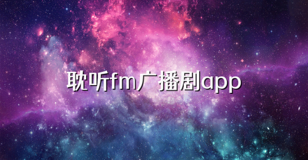 耽聽fm廣播劇app