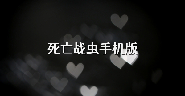 死亡戰蟲手機版