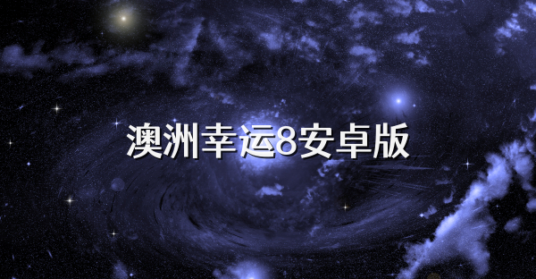澳洲幸运8安卓版