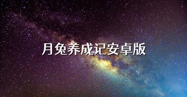 月兔養(yǎng)成記安卓版