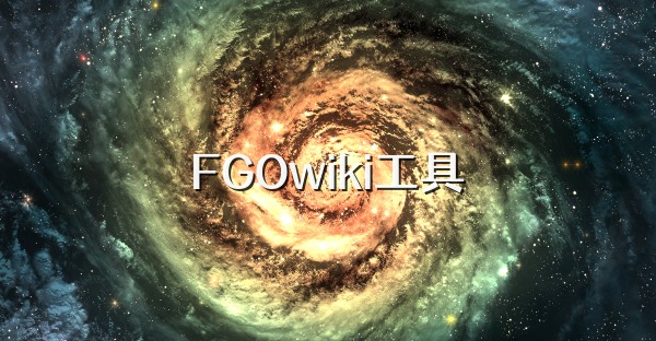 FGOwiki工具