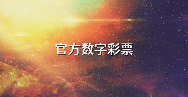 官方數(shù)字彩票