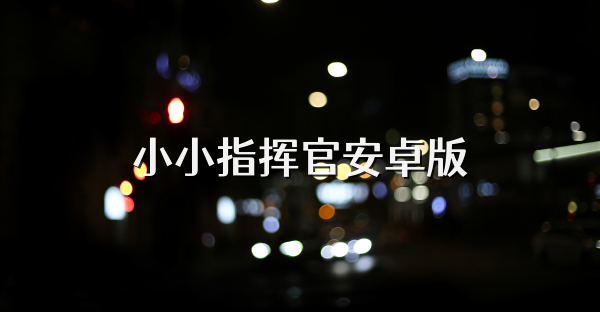 小小指揮官安卓版