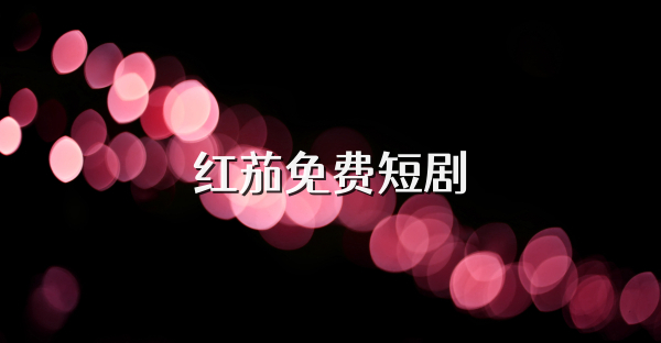 紅茄免費短劇