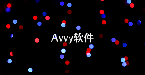 Avvy軟件