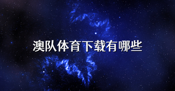 澳隊體育下載有哪些