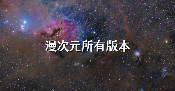 漫次元所有版本