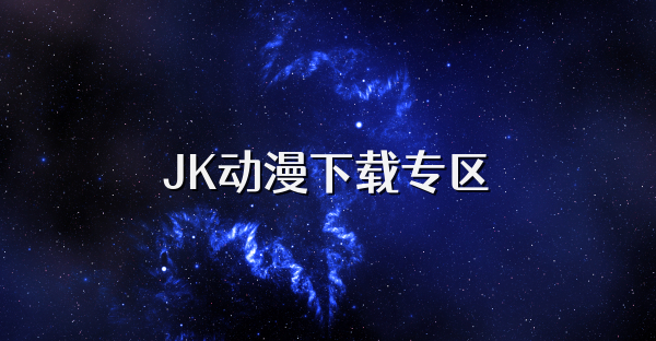 JK動漫下載專區