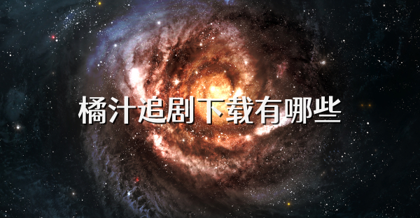 橘汁追劇下載有哪些