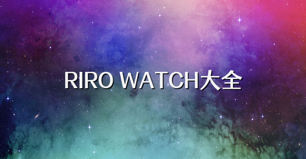 RIRO WATCH大全