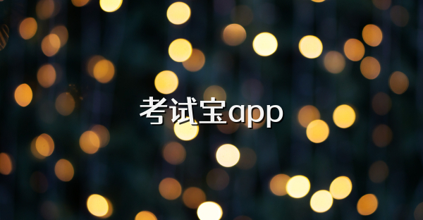 考試寶app