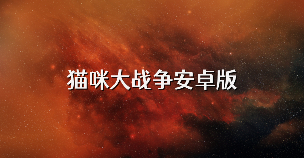 貓咪大戰(zhàn)爭安卓版