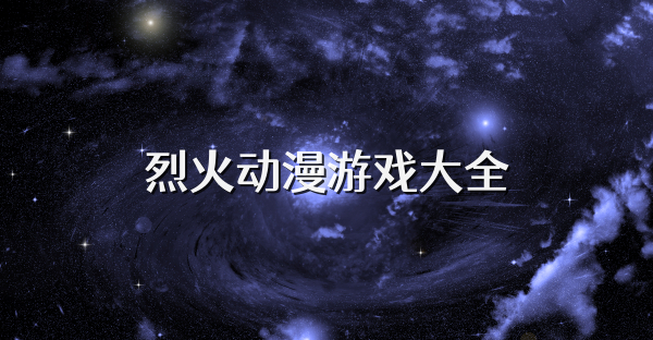 烈火動漫游戲大全
