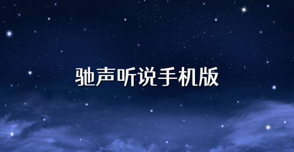 馳聲聽說手機版