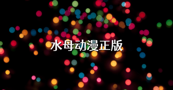 水母動(dòng)漫正版