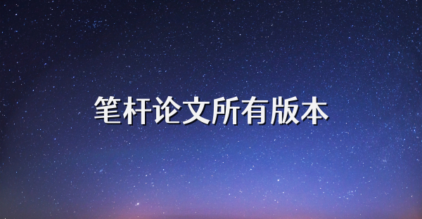 筆桿論文所有版本