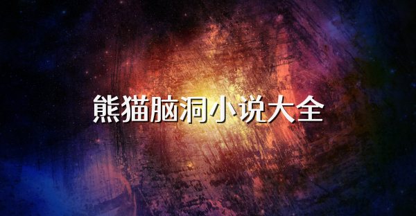 熊貓腦洞小說大全
