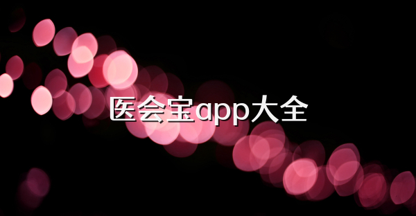 醫(yī)會寶app大全