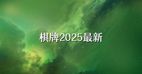 棋牌2025最新