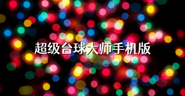 超級臺球大師手機版